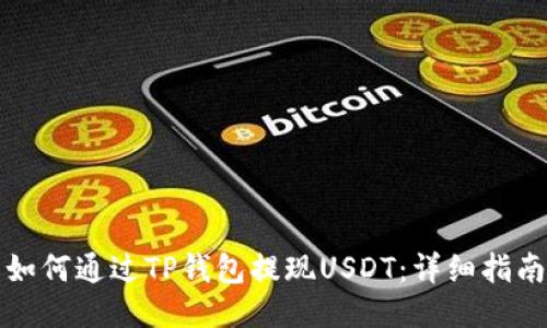 如何通过TP钱包提现USDT:详细指南