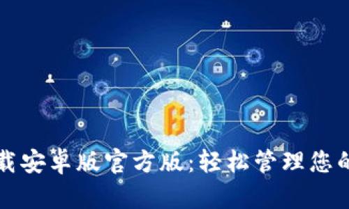 TP钱包下载安卓版官方版:轻松管理您的数字资产