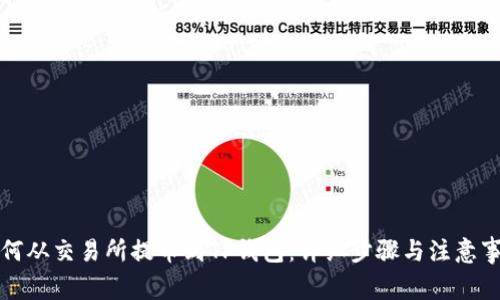 如何从交易所提币到TP钱包:详细步骤与注意事项
