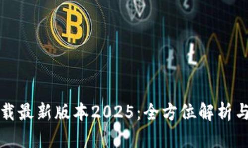 TP官网下载最新版本2025:全方位解析与使用指南