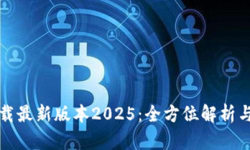 TP官网下载最新版本2025:全方位解析与使用指南