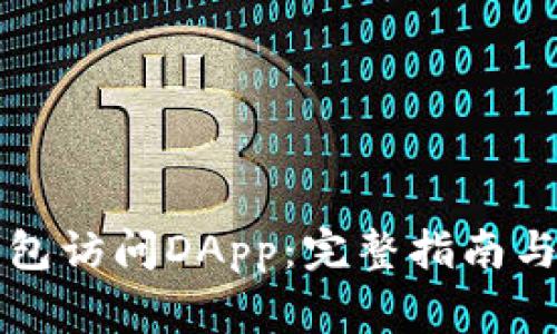 如何使用TP钱包访问DApp:完整指南与常见问题解答