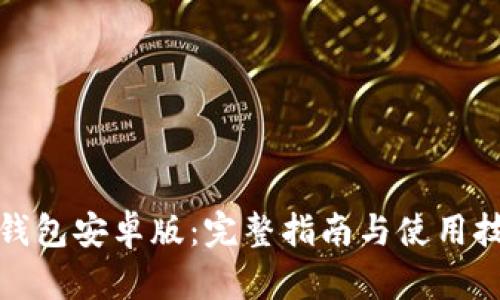 TP钱包安卓版:完整指南与使用技巧
