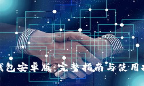 TP钱包安卓版:完整指南与使用技巧