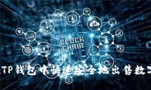 如何在TP钱包中快速安全地出售数字货币?