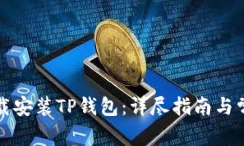 如何官方下载安装TP钱包:详尽指南与常见问题解答