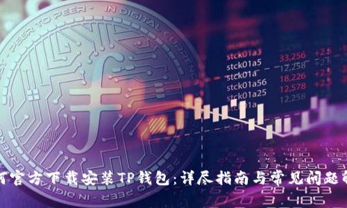 如何官方下载安装TP钱包:详尽指南与常见问题解答