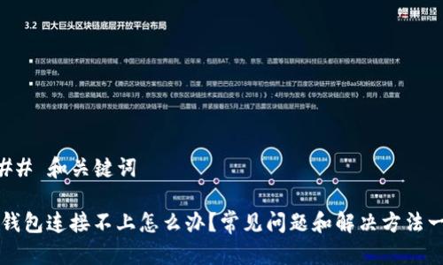 ### 和关键词
TP钱包连接不上怎么办?常见问题和解决方法一览