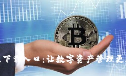 TP钱包正版下载入口:让数字资产管理更加便捷安全
