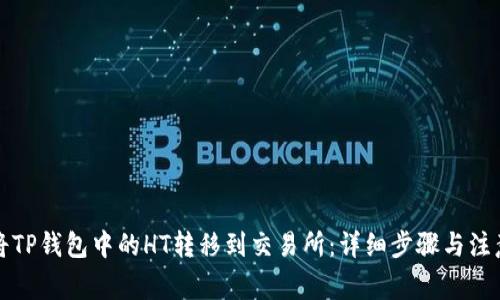 如何将TP钱包中的HT转移到交易所:详细步骤与注意事项