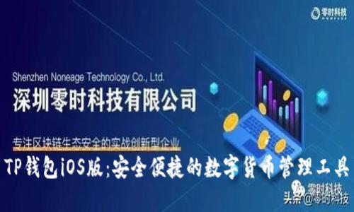 TP钱包iOS版:安全便捷的数字货币管理工具