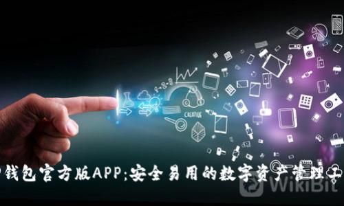 TP钱包官方版APP:安全易用的数字资产管理工具