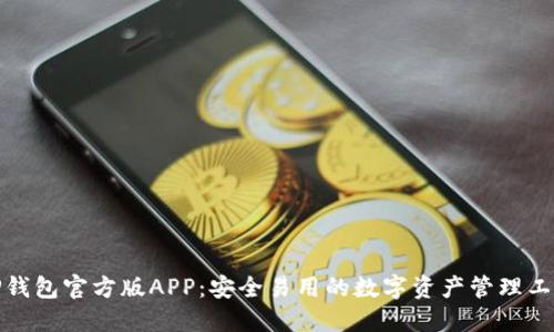 TP钱包官方版APP:安全易用的数字资产管理工具