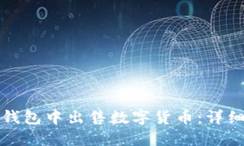 如何在TP钱包中出售数字货币:详细视频教程