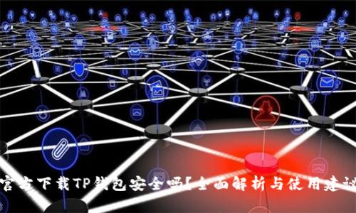 官方下载TP钱包安全吗?全面解析与使用建议