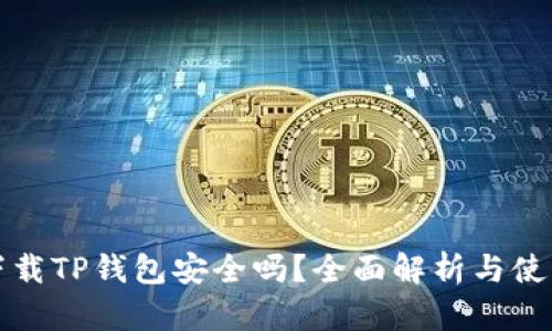 官方下载TP钱包安全吗?全面解析与使用建议
