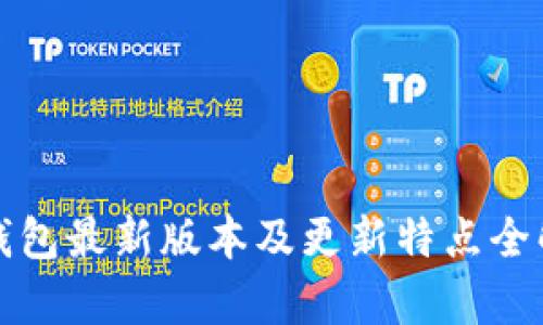 TP钱包最新版本及更新特点全解析