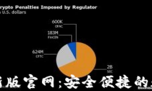 TPwallet最新版官网:安全便捷的数字钱包选择