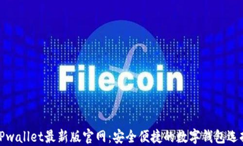 TPwallet最新版官网:安全便捷的数字钱包选择