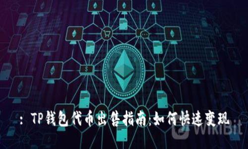 : TP钱包代币出售指南:如何快速变现