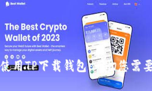 如何选择和使用TP下载钱包:一切您需要知道的指南