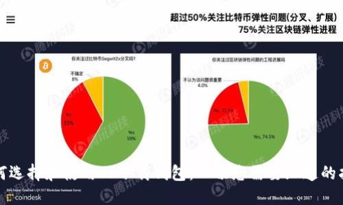 如何选择和使用TP下载钱包:一切您需要知道的指南