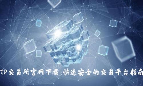 TP交易所官网下载:快速安全的交易平台指南