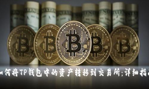 如何将TP钱包中的资产转移到交易所:详细指南