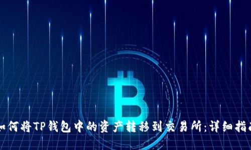 如何将TP钱包中的资产转移到交易所:详细指南