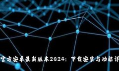 TP官方安卓最新版本2024: 下载安装与功