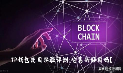 TP钱包使用体验评测:它真的好用吗?