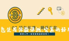 TP钱包使用体验评测：它真的好用吗？