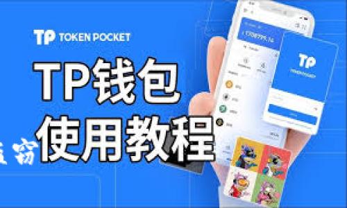 在您提出的主题“tp钱包盗取”下,我将为您设计一个的和关键词,同时提供一个详细的大纲和相关的内容。
### 与关键词
tp钱包盗取:如何防范和应对虚拟货币盗窃