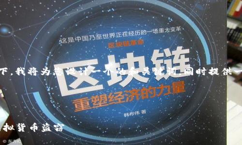 在您提出的主题“tp钱包盗取”下,我将为您设计一个的和关键词,同时提供一个详细的大纲和相关的内容。
### 与关键词
tp钱包盗取:如何防范和应对虚拟货币盗窃