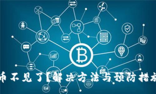 :
TP钱包币不见了?解决方法与预防措施全解析
