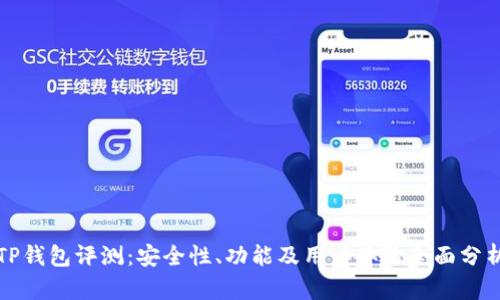TP钱包评测:安全性、功能及用户体验全面分析