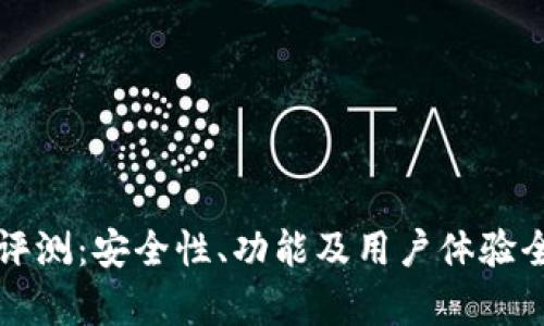 TP钱包评测:安全性、功能及用户体验全面分析