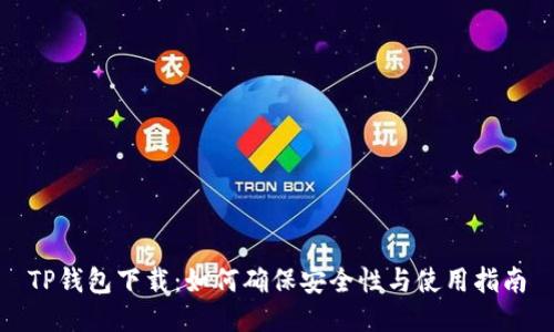 TP钱包下载:如何确保安全性与使用指南