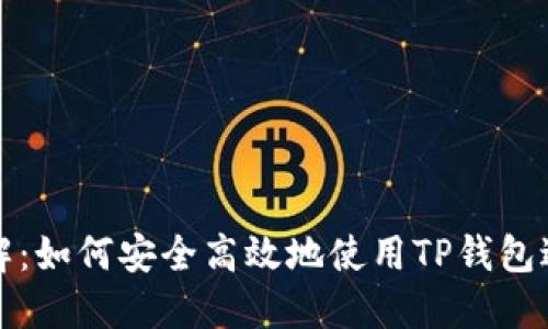 TP钱包的玩法详解:如何安全高效地使用TP钱包进行数字资产管理