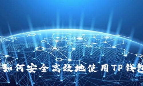 TP钱包的玩法详解:如何安全高效地使用TP钱包进行数字资产管理