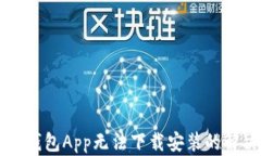 下载TP钱包App无法下载安装的解决方案