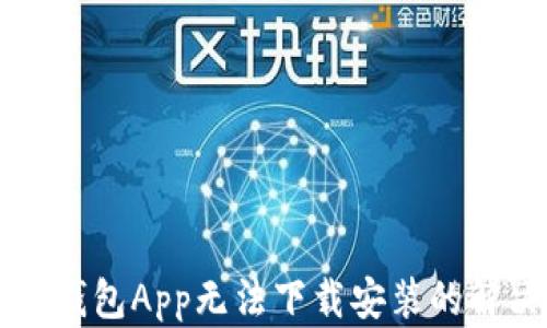 下载TP钱包App无法下载安装的解决方案