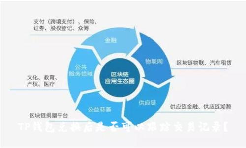 TP钱包兑换后是否可以跟踪交易记录?