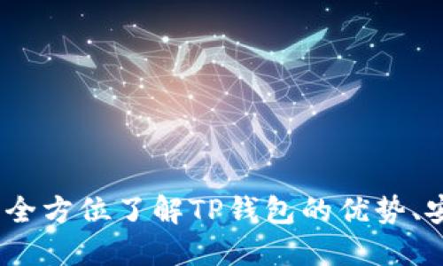 TP钱包使用指南:全方位了解TP钱包的优势、安全性与使用技巧
