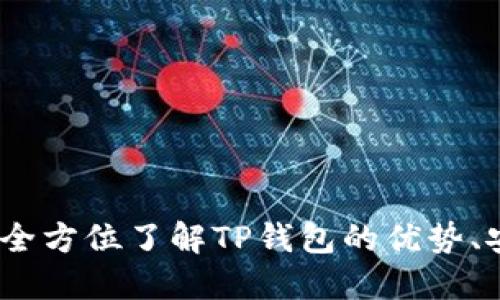 TP钱包使用指南:全方位了解TP钱包的优势、安全性与使用技巧