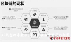 TP钱包提币教程：详细步骤与常见问题