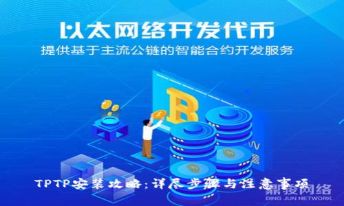TPTP安装攻略:详尽步骤与注意事项
