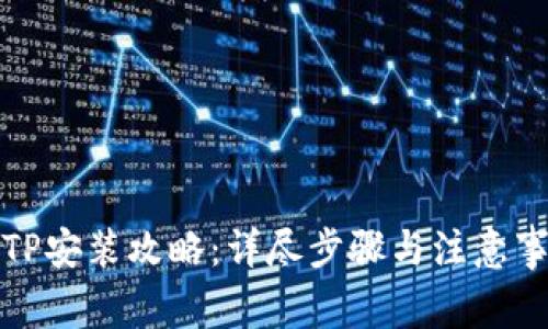 TPTP安装攻略:详尽步骤与注意事项
