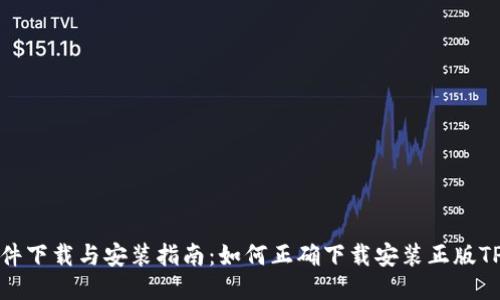 TP软件下载与安装指南:如何正确下载安装正版TP软件