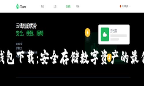 TP冷钱包下载:安全存储数字资产的最佳选择